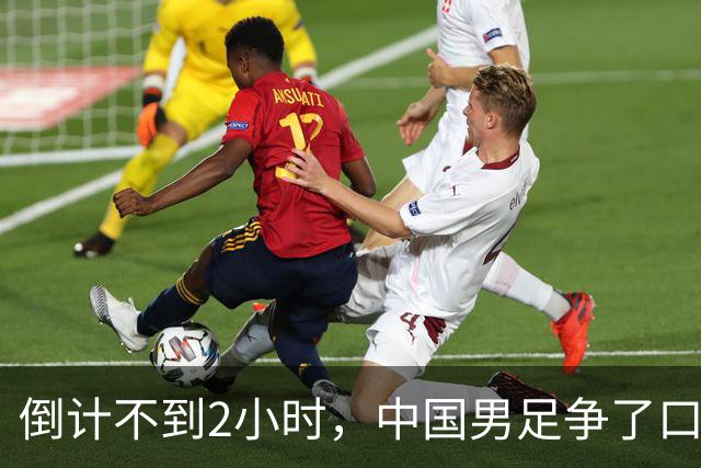 倒计不到2小时，中国男足争了口气，官媒锐评，有很大几率赢下