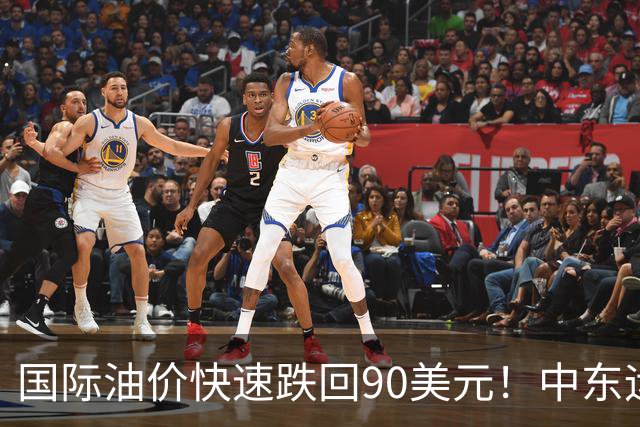 国际油价快速跌回90美元！中东运价狂飙，油市暗藏双重变数｜大宗风云