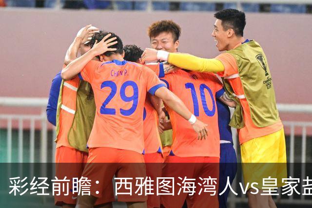 彩经前瞻：西雅图海湾人vs皇家盐湖城，看好主队不败保平争胜