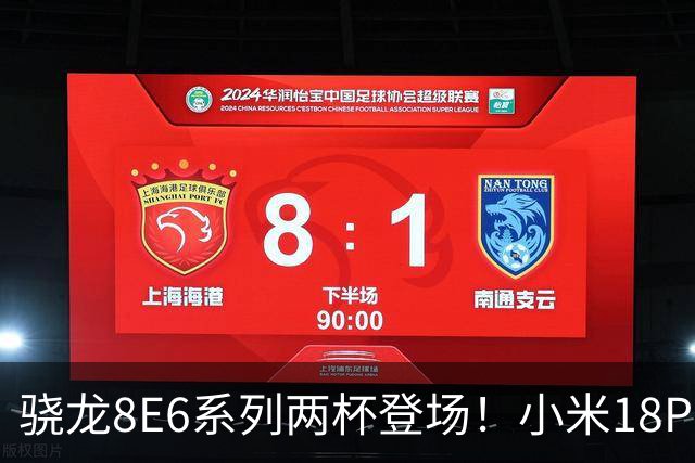 骁龙8E6系列两杯登场！小米18Pro系列不仅全球首发，还独占一款